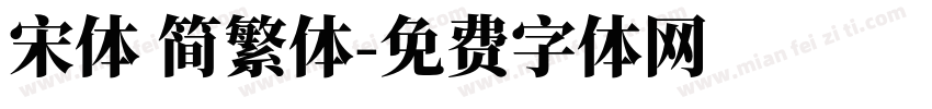 宋体 简繁体字体转换